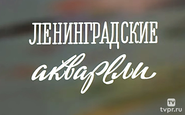 Ленинградские акварели