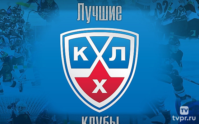 Лучшие клубы. КХЛ