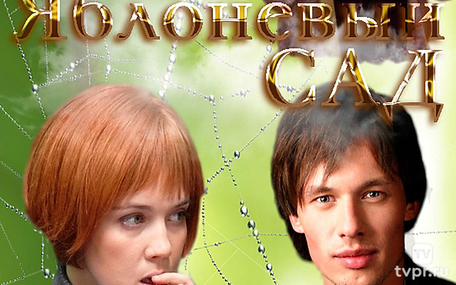 Яблоневый сад