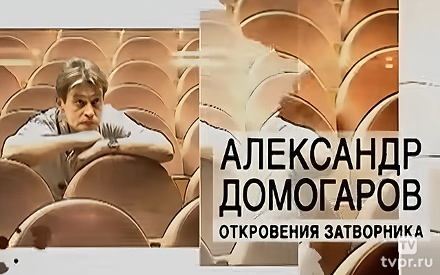 Александр Домогаров. Откровения затворника