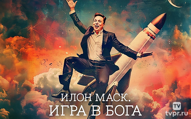 Илон Маск. Игра в Бога