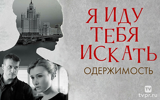 Я иду тебя искать. Одержимость