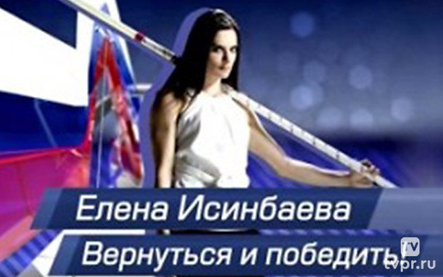 Елена Исинбаева. Вернуться и победить