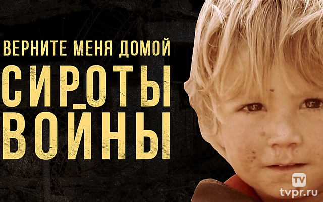 Верните меня домой. Сироты войны