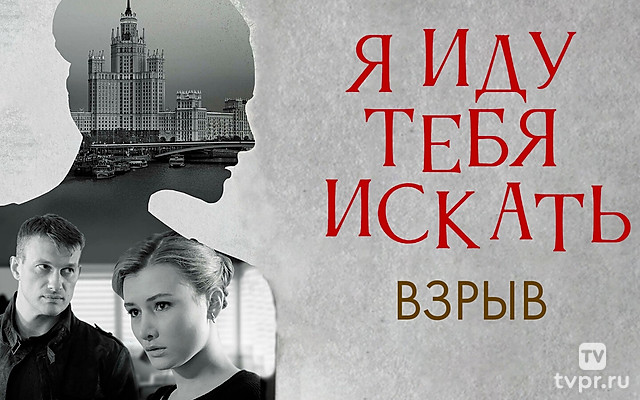 Я иду тебя искать. Взрыв