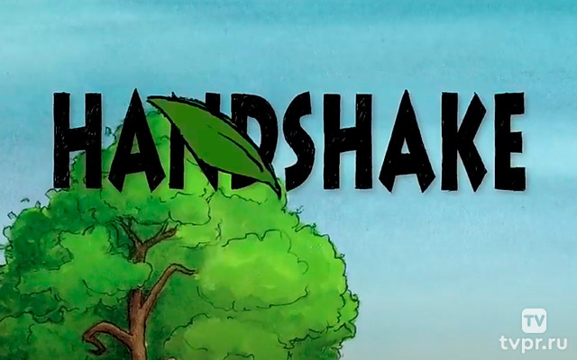 Рукопожатие