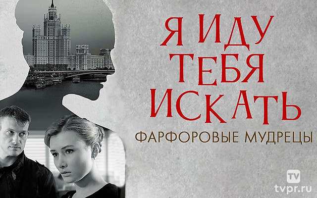 Я иду тебя искать. Фарфоровые мудрецы