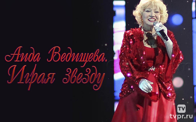 Аида Ведищева. Играя звезду