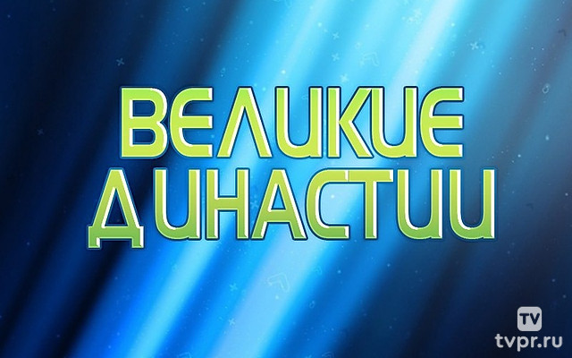 Великие династии