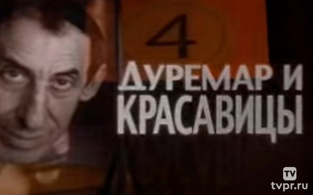 Дуремар и красавицы. Владимир Басов