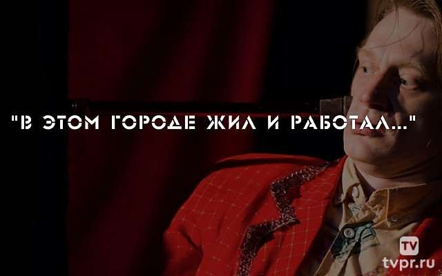 В этом городе жил и работал
