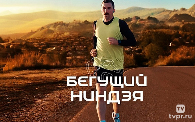 Бегущий ниндзя