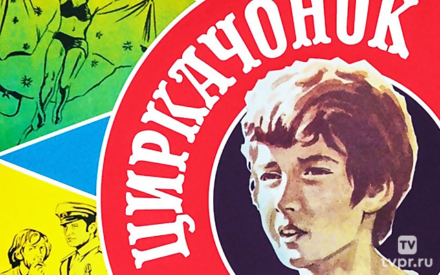 Циркачонок