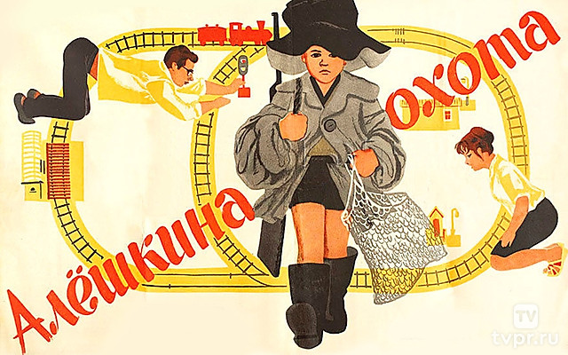 Алёшкина охота