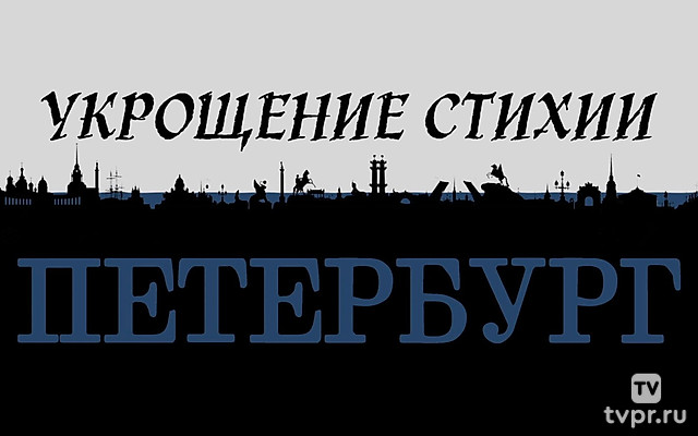 Укрощение стихии. Петербург