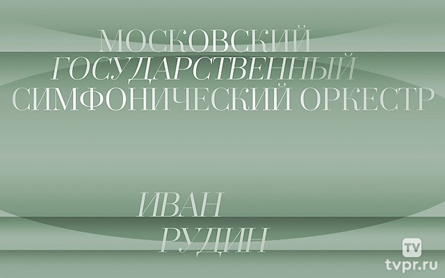 Иван Рудин и Московский государственный симфонический оркестр
