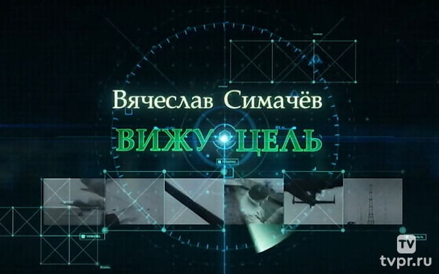 Вячеслав Симачёв. Вижу цель