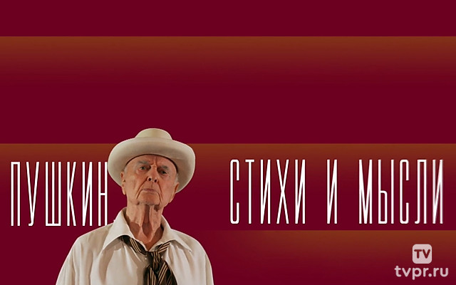 А.С.Пушкин. Стихи и мысли