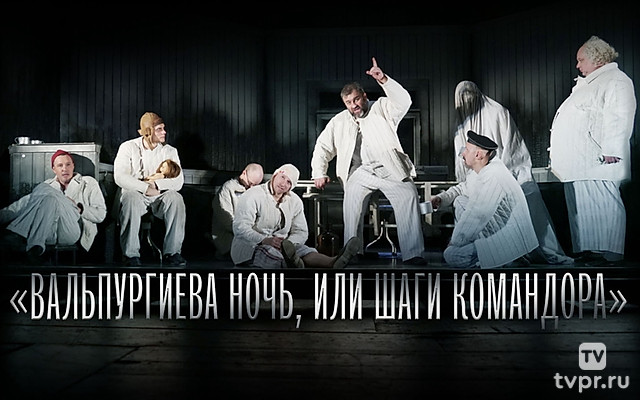 Вальпургиева ночь, или Шаги Командора