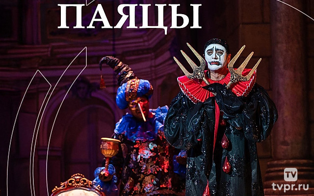 Р.Леонкавалло. «Паяцы»