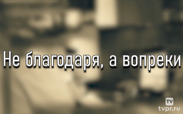 Евгений Адамов. Не благодаря, а вопреки