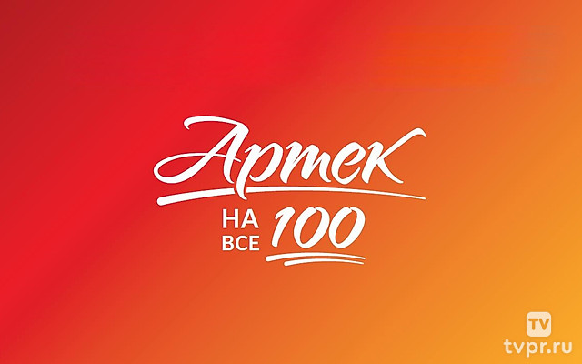 Артек на все 100