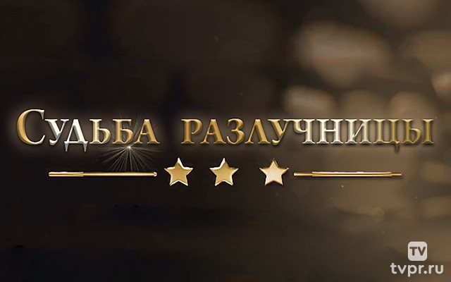 Судьба разлучницы