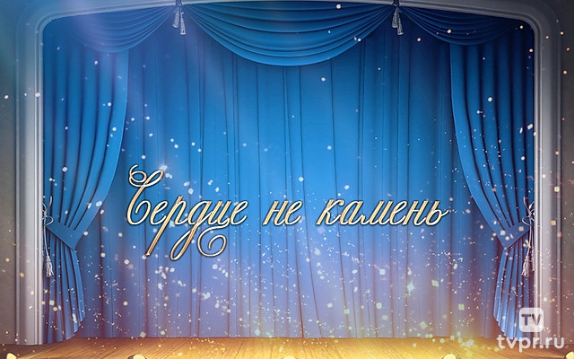 Сердце не камень