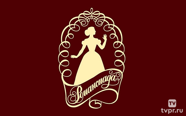 Романсиада