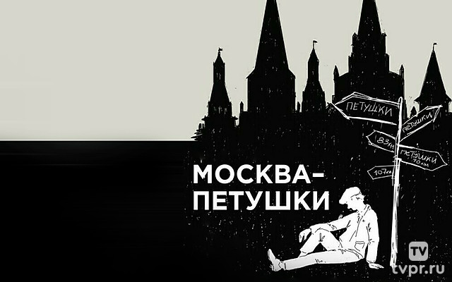 Москва-Петушки