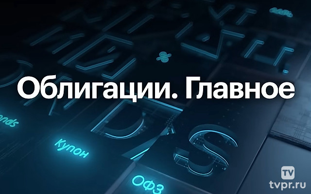 Облигации. Главное