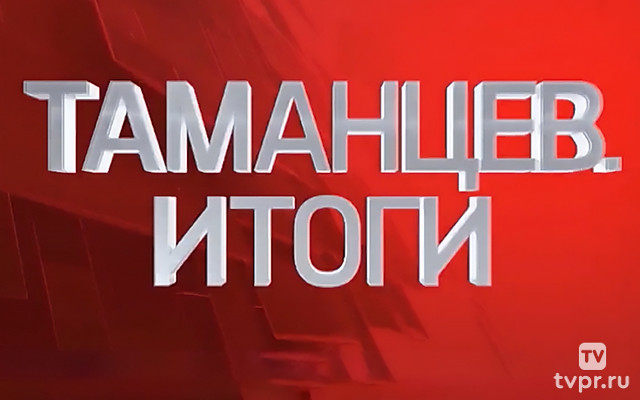 Таманцев. Итоги