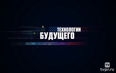 Технологии будущего