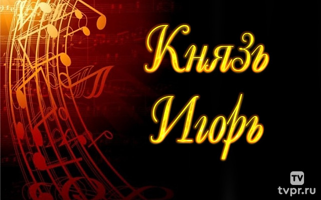 Князь Игорь