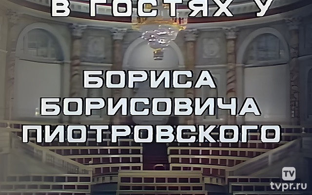 Эрмитаж. В гостях у Бориса Борисовича Пиотровского