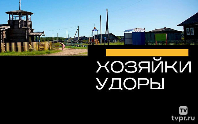 Хозяйки Удоры