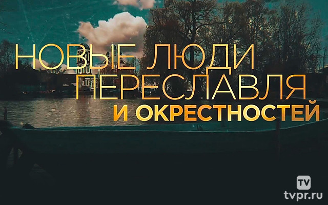 Новые люди Переславля и окрестностей