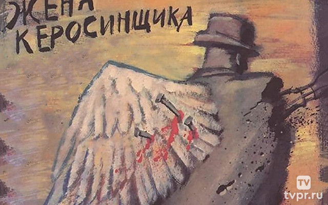 Жена керосинщика