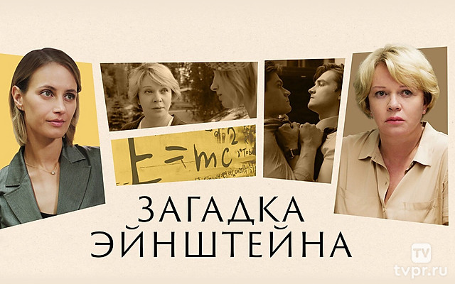 Загадка Эйнштейна