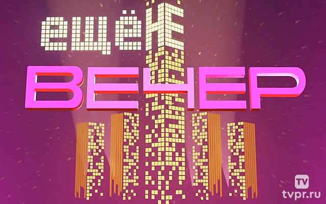 Ещё не вечер