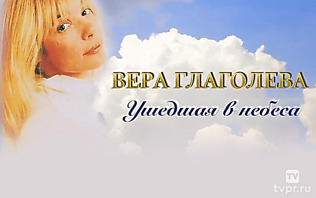 Вера Глаголева. Ушедшая в небеса