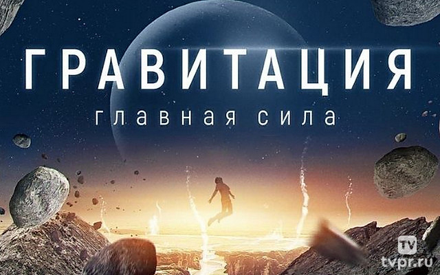 Гравитация. Главная сила