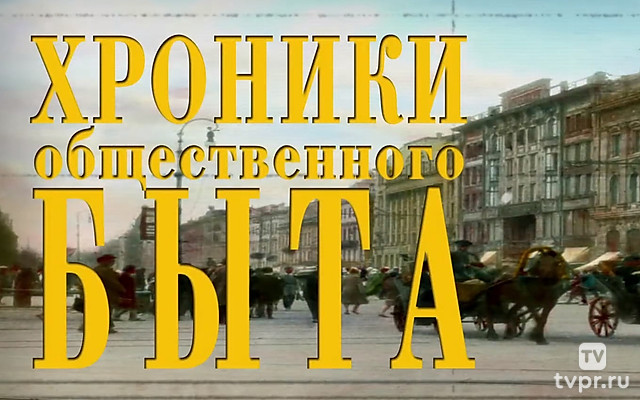 Хроники общественного быта