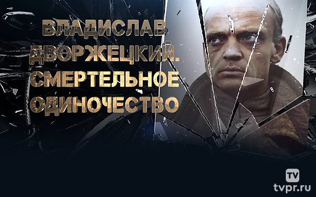 Владислав Дворжецкий. Смертельное одиночество