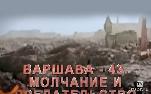 Варшава 43. Молчание и предательство