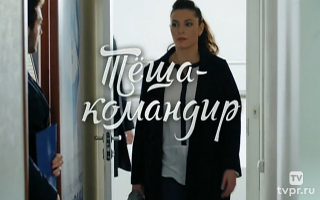 Тёща- командир