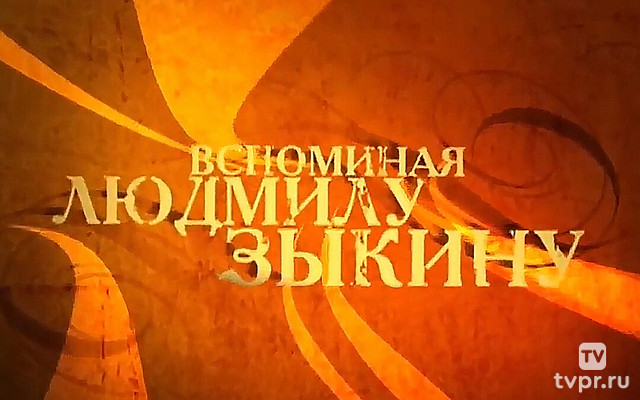 Концерт Людмилы Зыкиной