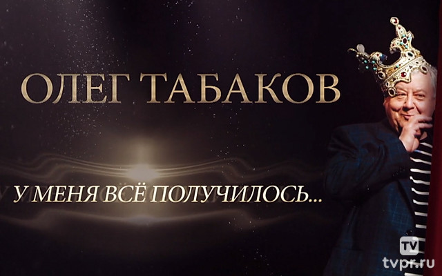 Олег Табаков. У меня всё получилось...