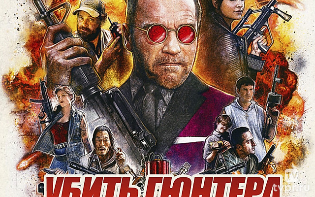 Убить Гюнтера