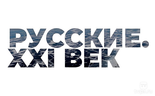 Русские. XXI век